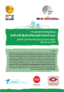 Arabic front cover of the stability and livelihood report